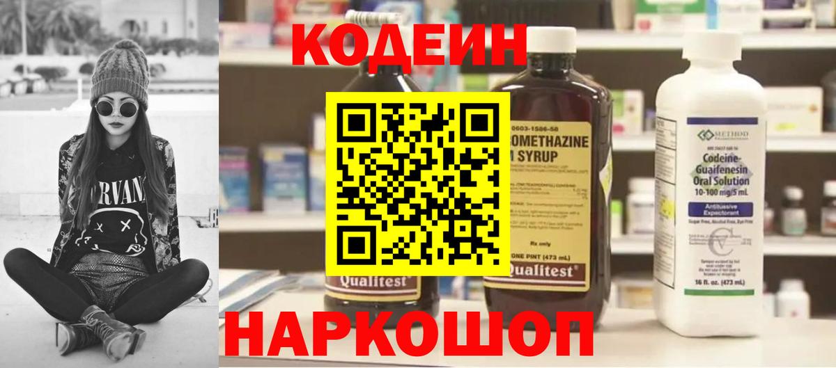 Кодеиновый сироп Lean Purple Drank  Вход с VPN  Казань 